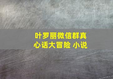 叶罗丽微信群真心话大冒险 小说